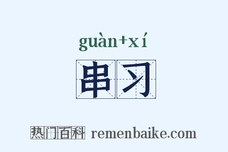 串习是什么意思的图片